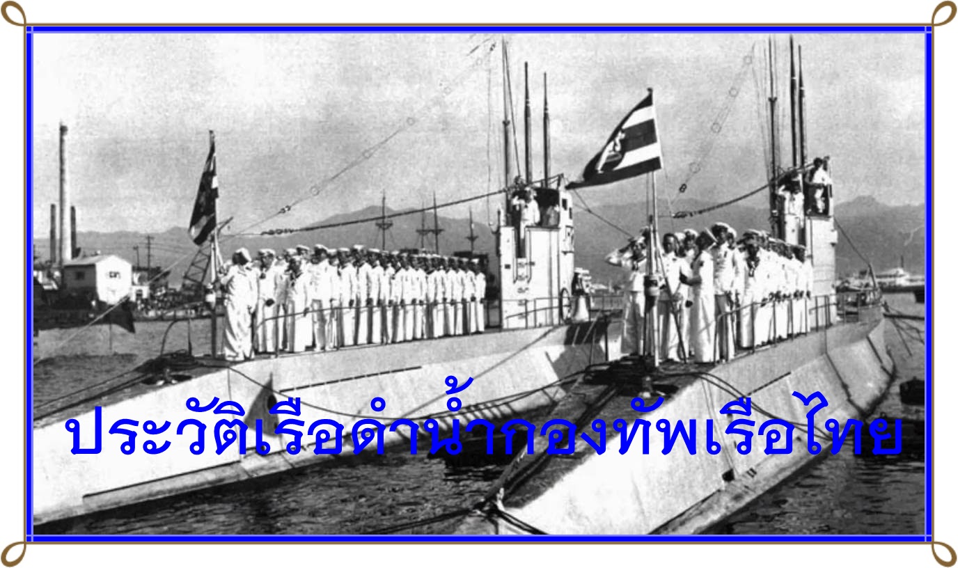 ประวัติเรือดำน้ำในกองทัพเรือไทย