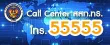Call center 55555 สสท.ทร.