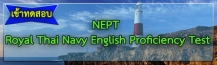 ทดสอบภาษาอังกฤษ (NEPT)